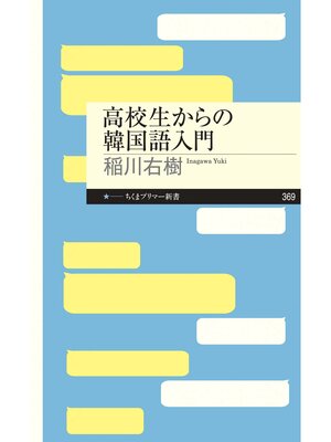 cover image of 高校生からの韓国語入門